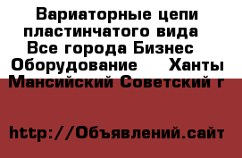Вариаторные цепи пластинчатого вида - Все города Бизнес » Оборудование   . Ханты-Мансийский,Советский г.